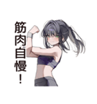 筋トレ女子の筋肉自慢（個別スタンプ：9）