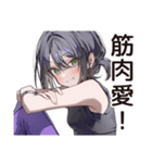 筋トレ女子の筋肉自慢（個別スタンプ：35）
