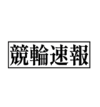競輪が好きな人のスタンプ（個別スタンプ：37）