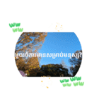 クメール語ラタナキリ州で日常挨拶元気（個別スタンプ：27）