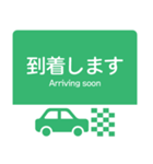 今、高速道路走行中！（個別スタンプ：3）