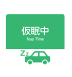 今、高速道路走行中！（個別スタンプ：11）