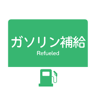 今、高速道路走行中！（個別スタンプ：12）