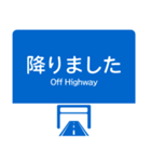 今、高速道路走行中！（個別スタンプ：17）