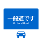今、高速道路走行中！（個別スタンプ：18）