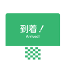 今、高速道路走行中！（個別スタンプ：21）