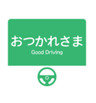 今、高速道路走行中！（個別スタンプ：24）