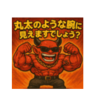 ムキ！筋肉鬼君！（個別スタンプ：3）