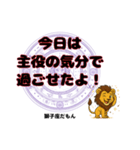 獅子座が使う星占い幸運スタンプ（個別スタンプ：10）