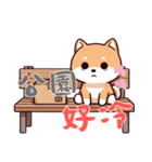 柴犬ベビーの株探検記 (漢字) Ver6（個別スタンプ：10）