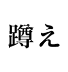 蹲え【上から目線・煽り】（個別スタンプ：1）