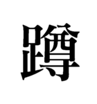 蹲え【上から目線・煽り】（個別スタンプ：3）