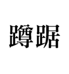 蹲え【上から目線・煽り】（個別スタンプ：5）