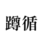 蹲え【上から目線・煽り】（個別スタンプ：6）