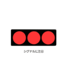スタートシグナルランプ（個別スタンプ：6）
