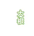 野菜収穫したよ！（個別スタンプ：2）