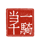 吉光の四字熟語のスタンプ（個別スタンプ：12）