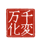 吉光の四字熟語のスタンプ（個別スタンプ：18）