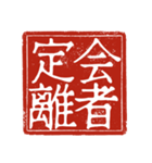 吉光の四字熟語のスタンプ（個別スタンプ：33）