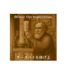 使い処が謎（ラテン語・古代ギリシャ語編）（個別スタンプ：33）