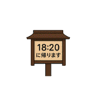 帰宅時間(いろいろな看板)（個別スタンプ：5）