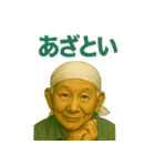 令和じいちゃんの現代語録！（個別スタンプ：1）