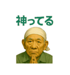 令和じいちゃんの現代語録！（個別スタンプ：18）