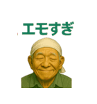 令和じいちゃんの現代語録！（個別スタンプ：22）