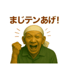 令和じいちゃんの現代語録！（個別スタンプ：24）