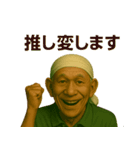 令和じいちゃんの現代語録！（個別スタンプ：32）