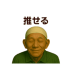 令和じいちゃんの現代語録！（個別スタンプ：34）