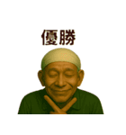 令和じいちゃんの現代語録！（個別スタンプ：40）