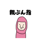 親ぶん指（親指人間）（個別スタンプ：1）