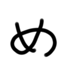 ゆるい手書き絵文字 の〜でバージョン（個別スタンプ：10）
