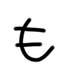 ゆるい手書き絵文字 の〜でバージョン（個別スタンプ：11）