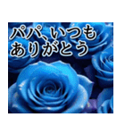 【父の日】飛び出す★青薔薇父の日【6/15】（個別スタンプ：2）