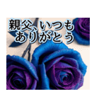 【父の日】飛び出す★青薔薇父の日【6/15】（個別スタンプ：3）
