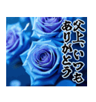 【父の日】飛び出す★青薔薇父の日【6/15】（個別スタンプ：4）