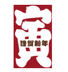 2034年/令和16年/寅年/とら年/年賀状（個別スタンプ：1）