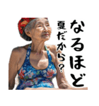 夏ばばぁ。(夏以外もすごく使えて超便利)（個別スタンプ：21）