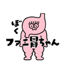 ぼく、ファニ胃ちゃん！（個別スタンプ：1）