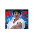 日本空手道神居塾 栗田昭宏塾長（個別スタンプ：4）