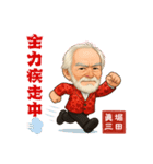俳優 堀田眞三のお茶目なLINEスタンプ（個別スタンプ：39）