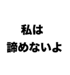 私は夢を諦めない（個別スタンプ：1）