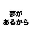 私は夢を諦めない（個別スタンプ：2）
