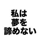 私は夢を諦めない（個別スタンプ：8）
