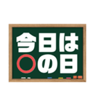 今日は〇の日？今日は×の日？（個別スタンプ：1）