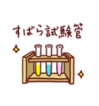 実験器具＆化学・理科のダジャレスタンプ（個別スタンプ：1）