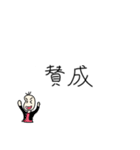 同意をする豆蔵（個別スタンプ：37）