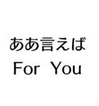 ああ言えばFor You【爆笑・駄洒落・煽り】（個別スタンプ：1）